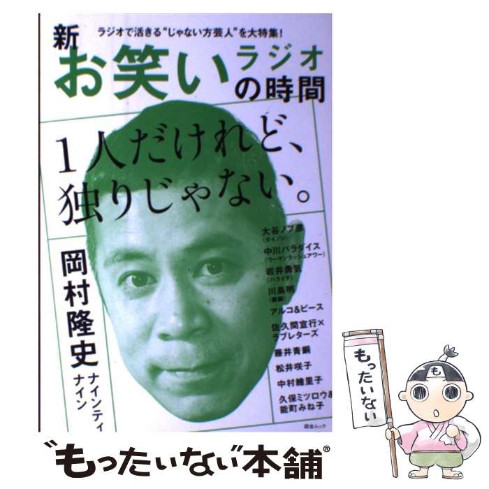 【中古】 新お笑いラジオの時間 岡村隆史／大谷ノブ彦／川島明／アルコ＆ピースほか / スコラマガジン / スコラマガジン [ムック]【メール便送料無料】【あす楽対応】