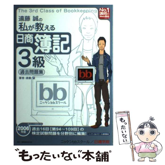  遠藤誠の私が教える日商簿記3級過去問題集 2006年版 / 遠藤 誠, 日建学院, ニッケンbbスクール / 建築資料研究社 