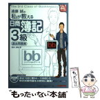 【中古】 遠藤誠の私が教える日商簿記3級過去問題集 2006年版 / 遠藤 誠, 日建学院, ニッケンbbスクール / 建築資料研究社 [単行本]【メール便送料無料】【あす楽対応】