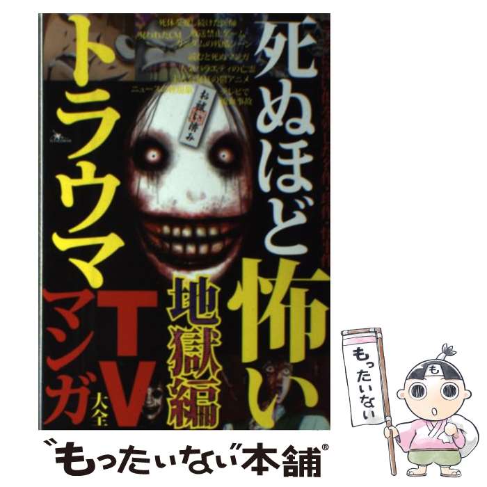 【中古】 死ぬほど怖いトラウマTV・マンガ大全 地獄編 / 鈴木 うどん / 鉄人社 [単行本]【メール便送料..