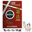 【中古】 短答肢別本 司法試験／予備試験／ロースクール既修者試験 平成24年版　1 / 辰已法律研究所 / 辰已法律研究所 [単行本]【メール便送料無料】【あす楽対応】