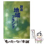 【中古】 創造地域ブランド 自立をめざしたまちづくり / 東北開発研究センター「地域ブランド研究会 / 河北新報社 [単行本]【メール便送料無料】【あす楽対応】