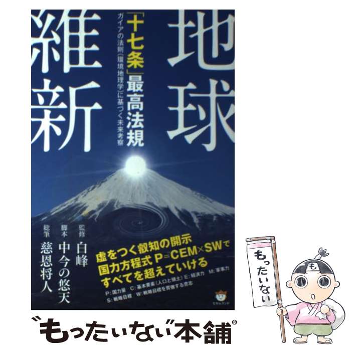 【中古】 地球維新「十七条」最高法規 ガイアの法則（環境地理学）に基づく未来考察 / 中今の悠天, 慈..