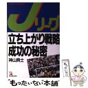 【中古】 Jリーグ立ち上がり戦略成功の秘密 / 神山 典士 / 明日香出版社 [単行本]【メール便送料無料】【あす楽対応】