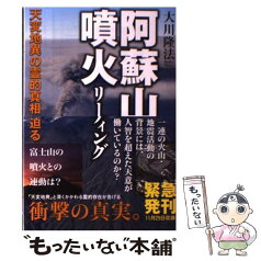 【中古】 阿蘇山噴火リーディング 天変地異の霊的真相に迫る / 大川隆法 / 幸福の科学出版 [単行本]【メール便送料無料】【あす楽対応】