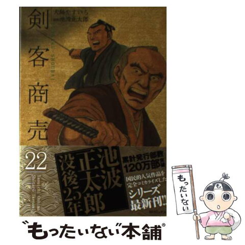 【中古】 剣客商売 22 / 大島やすいち, 池波正太郎 / リイド社 [コミック]【メール便送料無料】【あす楽対応】