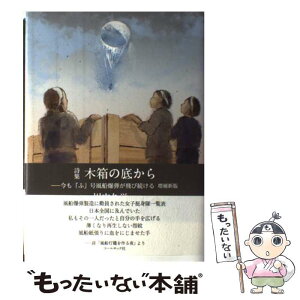 【中古】 木箱の底から 今も「ふ」号風船爆弾が飛び続ける 増補新版 / コールサック社 / コールサック社 [単行本]【メール便送料無料】【あす楽対応】