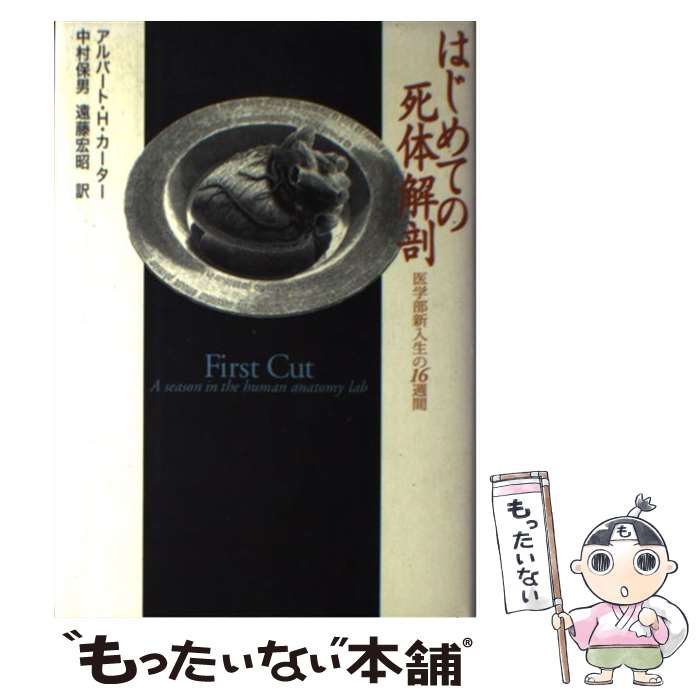  はじめての死体解剖 医学部新入生の16週間 / アルバート・ハワード カーター, 中村 保男, 遠藤 宏昭, Carter,Albert Howard,III / 飛鳥新社 