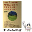 【中古】 『アルプスの少女ハイジ』に学べ！元気を取り戻す11の方法とは？ / 岩田明子 / 飛鳥新社 単行本 【メール便送料無料】【あす楽対応】