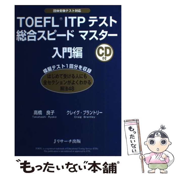  TOEFL　ITPテスト総合スピードマスター入門編 団体受験テスト対応 / 高橋　良子, クレイグ・ブラントリー / ジェイ・リサ 