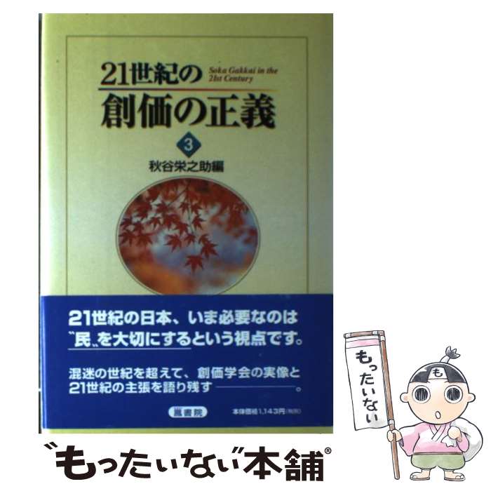 【中古】 21世紀の創価の正義 第3巻 / 秋谷 栄之助 / 鳳書院 [単行本]【メール便送料無料】【あす楽対応】