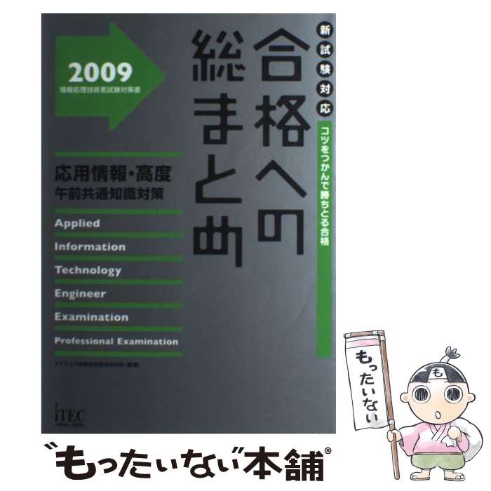 【中古】 合格への総まとめ応用情報・高度午前共通知識対策 コツをつかんで勝ちとる合格 2009 / アイテック情報技術教育研究部 / アイテ [単行本]【メール便送料無料】【あす楽対応】