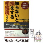 【中古】 知らないと損をする相続税のイロハ いま、相続が危ない！ / 賢い相続を考える税理士の会, 田中 美光, 大塚 康正, 佐藤 治夫, 宮田 / [単行本]【メール便送料無料】【あす楽対応】