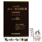 【中古】 司法試験論文全過去問集 科目別＆通年版（平成18年～平成24年） 1 / 辰已法律研究所 / 辰已法律研究所 [単行本]【メール便送料無料】【あす楽対応】