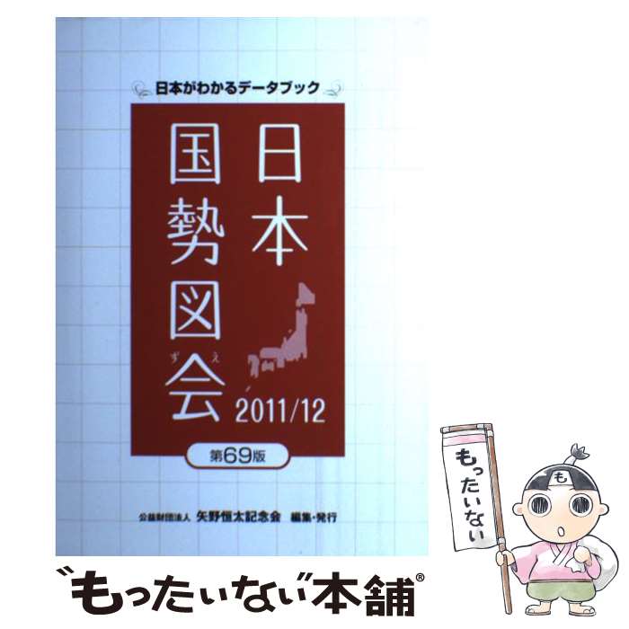 楽天もったいない本舗　楽天市場店【中古】 日本国勢図会 日本がわかるデータブック 2011／12年版 / 矢野恒太記念会 / 矢野恒太記念会 [単行本]【メール便送料無料】【あす楽対応】