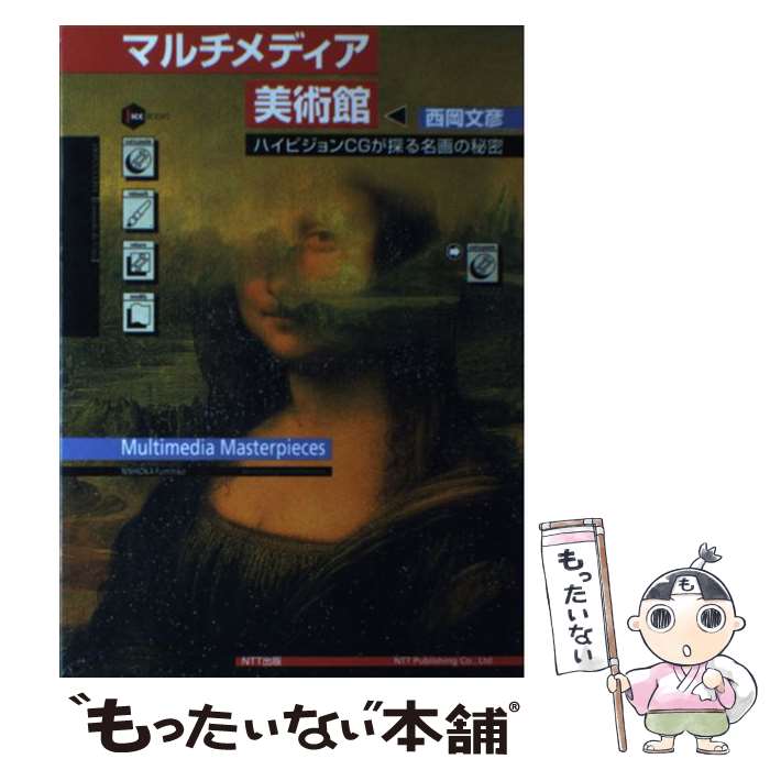 【中古】 マルチメディア美術館 / 西岡 文彦 / エヌティティ出版 [単行本]【メール便送料無料】【最短翌日配達対応】