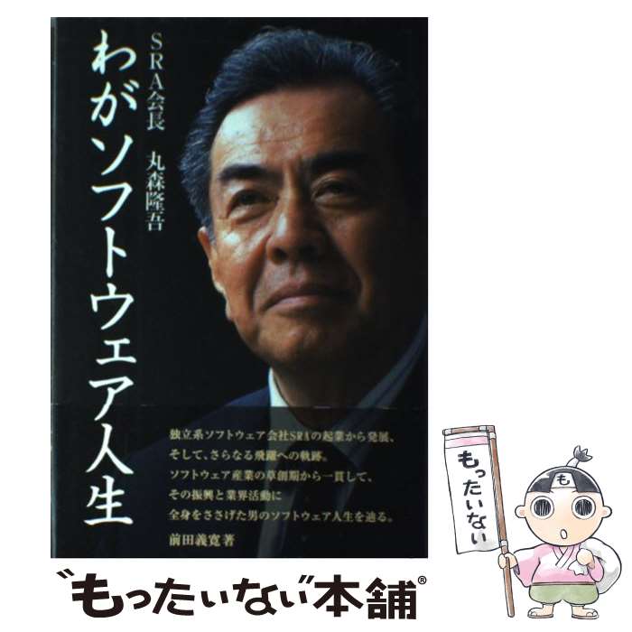 【中古】 わがソフトウェア人生 SRA会長丸森隆吾 / 前田