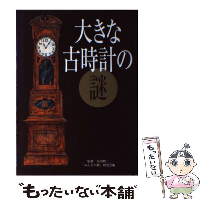 【中古】 大きな古時計の謎 みんな知ってる“あの歌”に隠された意外なストーリー / みんなの歌研究会 / 飛鳥新社 [単行本]【メール便送料無料】【あす楽対応】