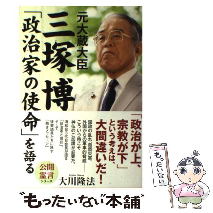 【中古】 元大蔵大臣三塚博「政治家の使命」を語る / 大川隆法 / 幸福の科学出版 [単行本]【メール便送料無料】【最短翌日配達対応】