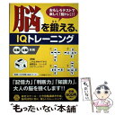  脳を鍛える、IQトレーニング おもしろテストで楽しく「脳トレ」！！ / リイド社 / リイド社 