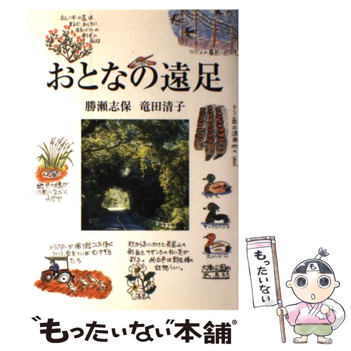 【中古】 おとなの遠足 / 勝瀬 志保, 竜田 清子 / 海鳥社 単行本 【メール便送料無料】【あす楽対応】