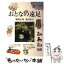 【中古】 おとなの遠足 / 勝瀬 志保, 竜田 清子 / 海鳥社 [単行本]【メール便送料無料】【あす楽対応】