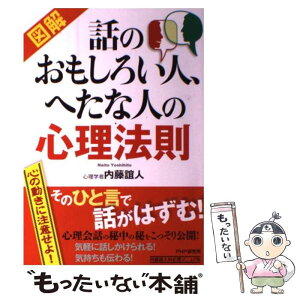 【中古】 図解話のおもしろい人、へたな人の心理法則 / 内藤 誼人 / PHP研究所 [単行本（ソフトカバー）]【メール便送料無料】【あす楽対応】