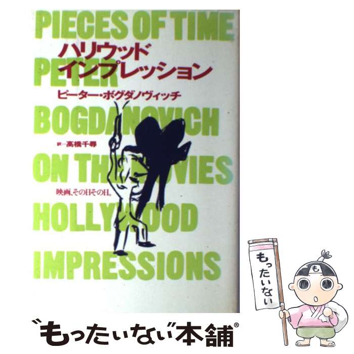 【中古】 ハリウッド・インプレッション 映画、その日その日。 / ピーター ボグダノヴィッチ, 高橋 千尋 / フィルムアート社 [単行本]【メール便送料無料】【最短翌日配達対応】