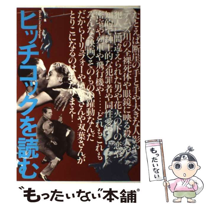 【中古】 ヒッチコックを読む やっぱりサスペンスの神様！ / 筈見 有弘 / フィルムアート社 [単行本]【..