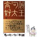 【中古】 高句麗好太王 上 / チョン ホイル / ワニブックス 単行本 【メール便送料無料】【あす楽対応】