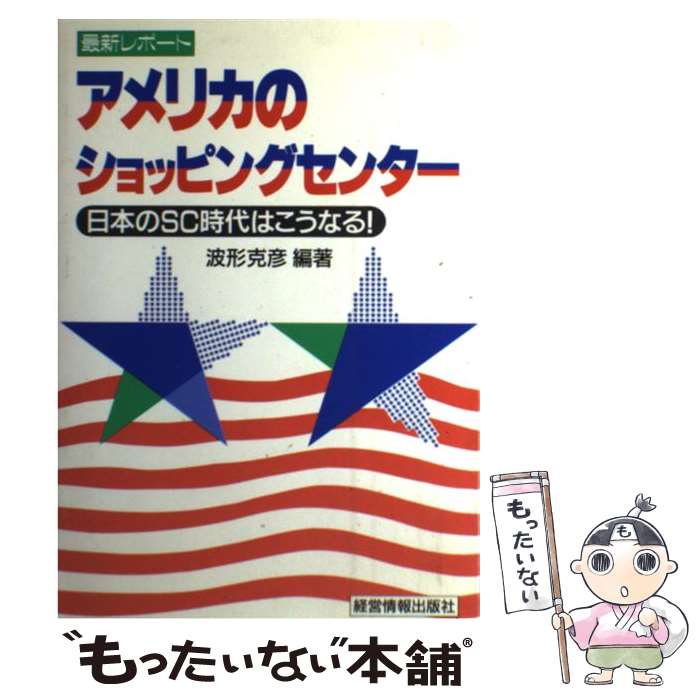 【中古】 最新レポート アメリカのショッピングセンター 日本のSC時代はこうなる！ 波形克彦 / 波形 克..