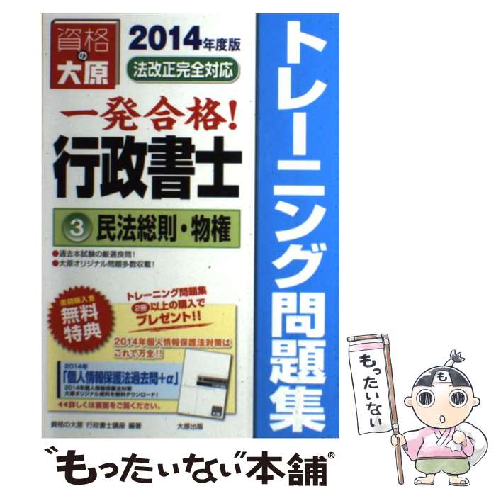 著者：資格の大原行政書士講座出版社：大原出版サイズ：単行本ISBN-10：4864861250ISBN-13：9784864861250■通常24時間以内に出荷可能です。※繁忙期やセール等、ご注文数が多い日につきましては　発送まで48時間かかる場合があります。あらかじめご了承ください。 ■メール便は、1冊から送料無料です。※宅配便の場合、2,500円以上送料無料です。※あす楽ご希望の方は、宅配便をご選択下さい。※「代引き」ご希望の方は宅配便をご選択下さい。※配送番号付きのゆうパケットをご希望の場合は、追跡可能メール便（送料210円）をご選択ください。■ただいま、オリジナルカレンダーをプレゼントしております。■お急ぎの方は「もったいない本舗　お急ぎ便店」をご利用ください。最短翌日配送、手数料298円から■まとめ買いの方は「もったいない本舗　おまとめ店」がお買い得です。■中古品ではございますが、良好なコンディションです。決済は、クレジットカード、代引き等、各種決済方法がご利用可能です。■万が一品質に不備が有った場合は、返金対応。■クリーニング済み。■商品画像に「帯」が付いているものがありますが、中古品のため、実際の商品には付いていない場合がございます。■商品状態の表記につきまして・非常に良い：　　使用されてはいますが、　　非常にきれいな状態です。　　書き込みや線引きはありません。・良い：　　比較的綺麗な状態の商品です。　　ページやカバーに欠品はありません。　　文章を読むのに支障はありません。・可：　　文章が問題なく読める状態の商品です。　　マーカーやペンで書込があることがあります。　　商品の痛みがある場合があります。