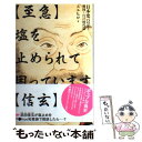 【中古】 〈至急〉塩を止められて困っています〈信玄〉 日本史パロディ戦国～江戸時代篇 / スエヒロ / 飛鳥新社 単行本 【メール便送料無料】【あす楽対応】