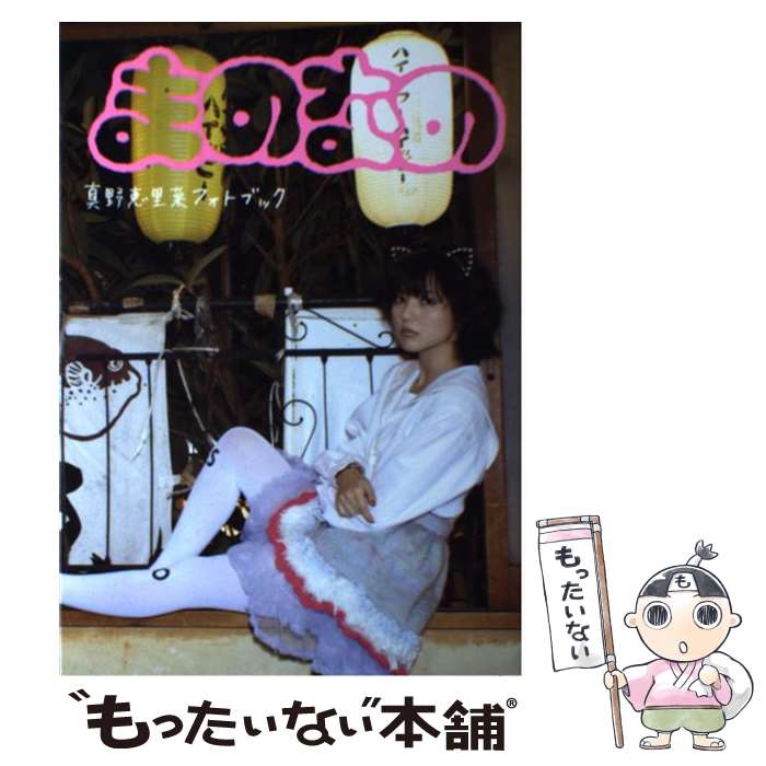 【中古】 まのなの / 海猫沢 めろん / ワニブックス [単行本（ソフトカバー）]【メール便送料無料】【最短翌日配達対応】