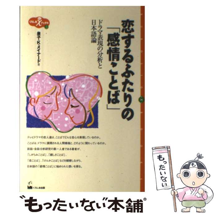 【中古】 恋するふたりの「感情ことば」 ドラマ表現の分析と日本語論 / 泉子 K メイナード / くろしお出版 単行本 【メール便送料無料】【あす楽対応】