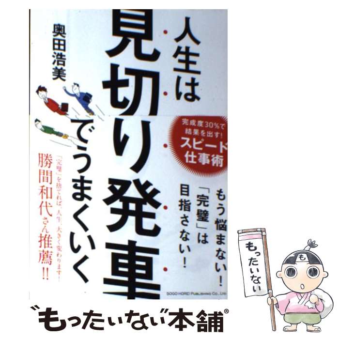  人生は見切り発車でうまくいく 完成度30％で結果を出す！スピード仕事術 / 奥田 浩美 / 総合法令出版 