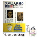 【中古】 アメリカ大統領の英語 就任演説 第3巻 / 石川 真弓 / アルク 単行本 【メール便送料無料】【あす楽対応】