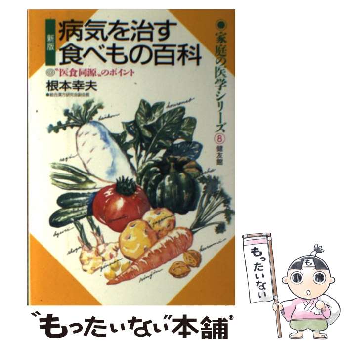 著者：根本 幸夫出版社：健友館サイズ：単行本ISBN-10：4874612164ISBN-13：9784874612163■こちらの商品もオススメです ● 究極の医食同源 / 新居 裕久 / 響文社 [新書] ● 実用東洋医学 / 根本 幸夫 / 池田書店 [単行本] ■通常24時間以内に出荷可能です。※繁忙期やセール等、ご注文数が多い日につきましては　発送まで48時間かかる場合があります。あらかじめご了承ください。 ■メール便は、1冊から送料無料です。※宅配便の場合、2,500円以上送料無料です。※最短翌日配達ご希望の方は、宅配便をご選択下さい。※「代引き」ご希望の方は宅配便をご選択下さい。※配送番号付きのゆうパケットをご希望の場合は、追跡可能メール便（送料210円）をご選択ください。■ただいま、オリジナルカレンダーをプレゼントしております。■お急ぎの方は「もったいない本舗　お急ぎ便店」をご利用ください。最短翌日配送、手数料298円から■まとめ買いの方は「もったいない本舗　おまとめ店」がお買い得です。■中古品ではございますが、良好なコンディションです。決済は、クレジットカード、代引き等、各種決済方法がご利用可能です。■万が一品質に不備が有った場合は、返金対応。■クリーニング済み。■商品画像に「帯」が付いているものがありますが、中古品のため、実際の商品には付いていない場合がございます。■商品状態の表記につきまして・非常に良い：　　使用されてはいますが、　　非常にきれいな状態です。　　書き込みや線引きはありません。・良い：　　比較的綺麗な状態の商品です。　　ページやカバーに欠品はありません。　　文章を読むのに支障はありません。・可：　　文章が問題なく読める状態の商品です。　　マーカーやペンで書込があることがあります。　　商品の痛みがある場合があります。