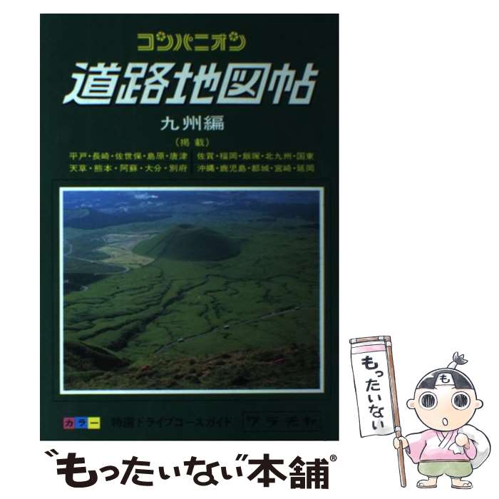 【中古】 コンパニオン道路地図帖 九州編 / ワラヂヤ出版 / ワラヂヤ出版 単行本 【メール便送料無料】【あす楽対応】