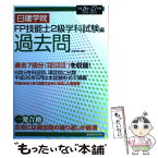 【中古】 日建学院FP技能士2級学科試験編過去問 平成26～27年版 / 日建学院 / 建築資料研究社 [単行本]【メール便送料無料】【あす楽対応】