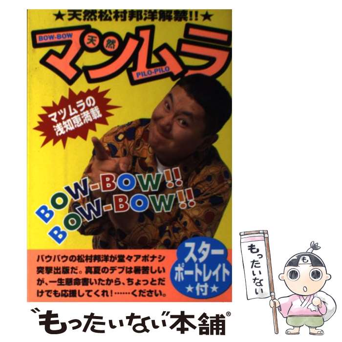 著者：松村 邦洋出版社：太田出版サイズ：単行本ISBN-10：4872331311ISBN-13：9784872331318■通常24時間以内に出荷可能です。※繁忙期やセール等、ご注文数が多い日につきましては　発送まで48時間かかる場合があります。あらかじめご了承ください。 ■メール便は、1冊から送料無料です。※宅配便の場合、2,500円以上送料無料です。※あす楽ご希望の方は、宅配便をご選択下さい。※「代引き」ご希望の方は宅配便をご選択下さい。※配送番号付きのゆうパケットをご希望の場合は、追跡可能メール便（送料210円）をご選択ください。■ただいま、オリジナルカレンダーをプレゼントしております。■お急ぎの方は「もったいない本舗　お急ぎ便店」をご利用ください。最短翌日配送、手数料298円から■まとめ買いの方は「もったいない本舗　おまとめ店」がお買い得です。■中古品ではございますが、良好なコンディションです。決済は、クレジットカード、代引き等、各種決済方法がご利用可能です。■万が一品質に不備が有った場合は、返金対応。■クリーニング済み。■商品画像に「帯」が付いているものがありますが、中古品のため、実際の商品には付いていない場合がございます。■商品状態の表記につきまして・非常に良い：　　使用されてはいますが、　　非常にきれいな状態です。　　書き込みや線引きはありません。・良い：　　比較的綺麗な状態の商品です。　　ページやカバーに欠品はありません。　　文章を読むのに支障はありません。・可：　　文章が問題なく読める状態の商品です。　　マーカーやペンで書込があることがあります。　　商品の痛みがある場合があります。