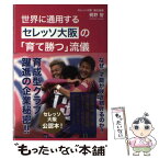 【中古】 世界に通用するセレッソ大阪の「育て勝つ」流儀 / 梶野 智 / ワニブックス [単行本（ソフトカバー）]【メール便送料無料】【あす楽対応】