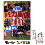 【中古】 笑撃！バカ画像の神様 超新ネタ999連発！ / 笑撃バカ画像研究会 / リイド社 [ムック]【メール便送料無料】【あす楽対応】