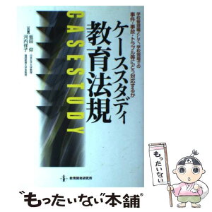 【中古】 ケーススタディ教育法規 学校管理職として、学校現場での事件・事故・トラブル / 坂田 仰, 河内 祥子 / 教育開発研究所 [単行本]【メール便送料無料】【あす楽対応】