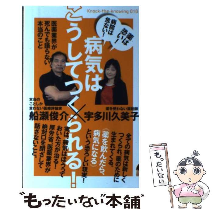 【中古】 病気はこうしてつくられる！ 医薬業界が死んでも語らない本当のこと / 宇多川 久美子, 船瀬 俊介 / ヒカルランド [単行本（ソフトカバー）]【メール便送料無料】【あす楽対応】