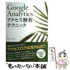 【中古】 Google　Analyticsアクセス解析テクニック / リブロワークス / シーアンドアール研究所 [単行本（ソフトカバー）]【メール便送料無料】【あす楽対応】