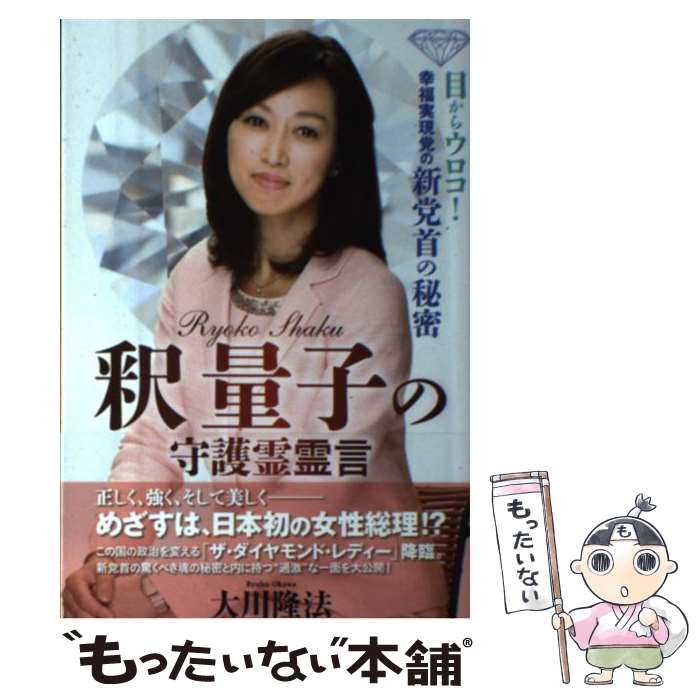 【中古】 釈量子の守護霊霊言 目からウロコ！幸福実現党の新党首の秘密 / 大川隆法 / 幸福の科学出版 [単行本]【メール便送料無料】【あす楽対応】