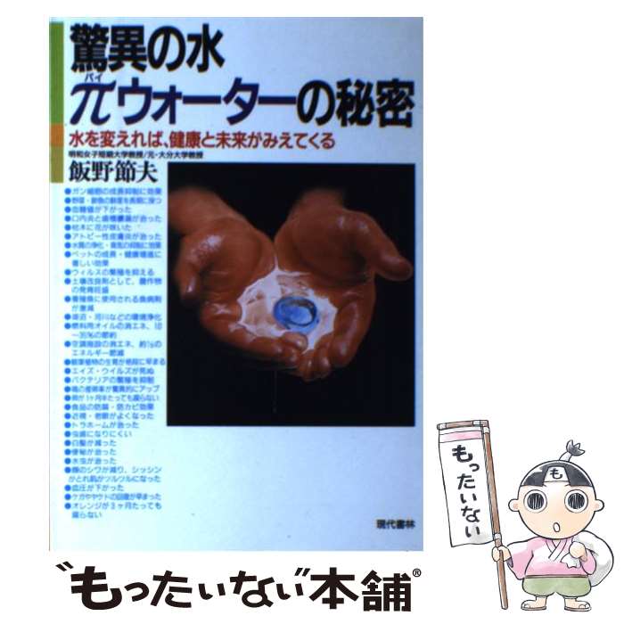 楽天もったいない本舗　楽天市場店【中古】 驚異の水・πウォーターの秘密 水を変えれば、健康と未来がみえてくる / 飯野 節夫 / 現代書林 [単行本]【メール便送料無料】【あす楽対応】