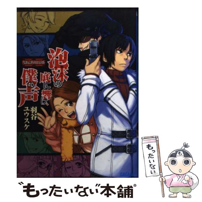 【中古】 泡沫の底に響け、僕の声 / 羽谷 ユウスケ, Azusa / 小学館 [文庫]【メール便送料無料】【最短翌日配達対応】