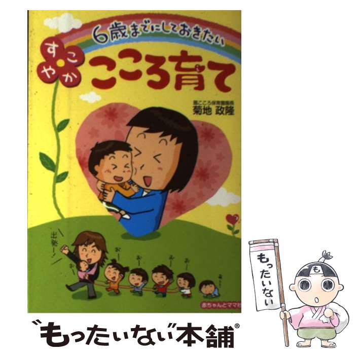 【中古】 6歳までにしておきたいすこやかこころ育て / 菊地政隆 / 赤ちゃんとママ社 [単行本]【メール便送料無料】【あす楽対応】